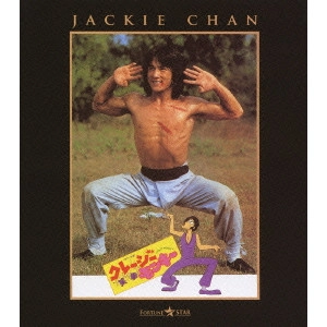 ジャッキー・チェン[成龍] / クレージー・モンキー/笑拳