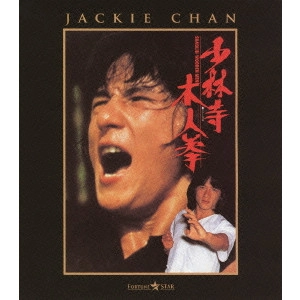 チェン・チー・ホワ / 少林寺木人拳