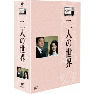 川頭義郎 / 木下恵介アワー 二人の世界 DVD-BOX