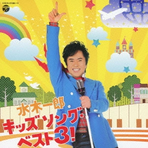 ICHIRO MIZUKI / 水木一郎 / 水木一郎 キッズソング・ベスト3! / ICHIRO MIZUKI KIDS SONG BEST 3!