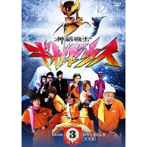 FURUYA YUSAKU / 古屋雄作 / 神話戦士ギガゼウス episode-3 世界を変える力 完全版