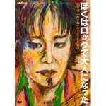 KIYOSHIRO IMAWANO / 忌野清志郎 / ぼくはロックで大人になった ～忌野清志郎が描いた500枚の絵画～