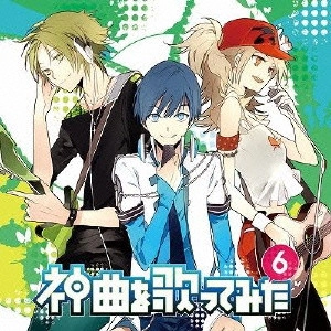 (V.A.) / EXIT TUNES PRESENTS KAMIKYOKU WO UTATTEMITA 6 / EXIT TUNES PRESENTS 神曲を歌ってみた 6