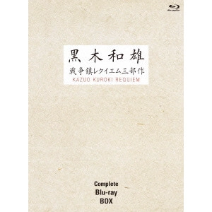KAZUO KUROKI / 黒木和雄 / 7回忌追悼記念 黒木和雄戦争レクイエム三部作 Blu-ray Complete BOX