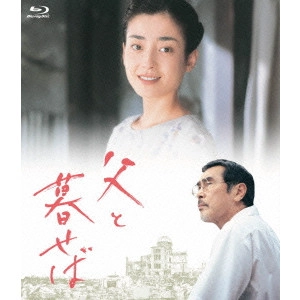 KAZUO KUROKI / 黒木和雄 / 黒木和雄 7回忌追悼記念 父と暮せば Blu-ray BOX