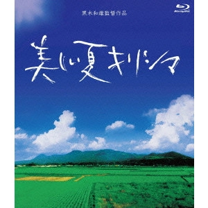 KAZUO KUROKI / 黒木和雄 / 黒木和雄 7回忌追悼記念 美しい夏キリシマ Blu-ray BOX