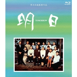 KAZUO KUROKI / 黒木和雄 / 黒木和雄 7回忌追悼記念 TOMORROW 明日 Blu-ray BOX