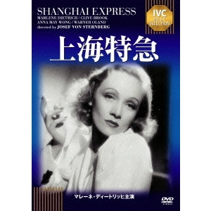 JOSEF VON STERNBERG / ジョゼフ・フォン・スタンバーグ / 上海特急