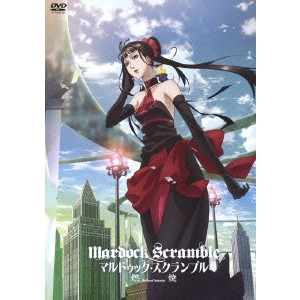 工藤進 / マルドゥック・スクランブル 燃焼