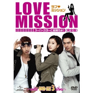 ERIK / エリック / ラブ・ミッション -スーパースターと結婚せよ!- [完全版] DVD-SET3