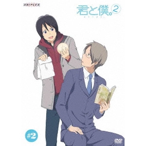 神戸守 / 君と僕。2 2