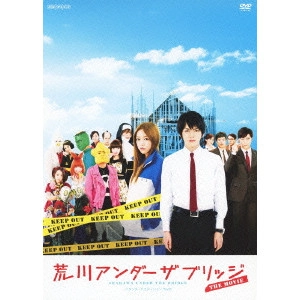 KEN IIZUKA / 飯塚健 / 荒川アンダー ザ ブリッジ THE MOVIE スタンダードエディション