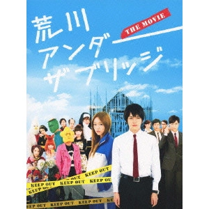 KEN IIZUKA / 飯塚健 / 荒川アンダー ザ ブリッジ THE MOVIE スペシャルエディション