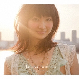 HARUKA TOMATSU / 戸松遥 / ユメセカイ / YUMESEKAI
