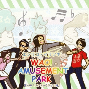 エンリコ・イリソギ / WAO! AMUSEMENT PARK 第4弾「バンドやろうぜ!編」