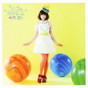 MEGUMI NAKAJIMA / 中島愛 / マーブル/忘れないよ。