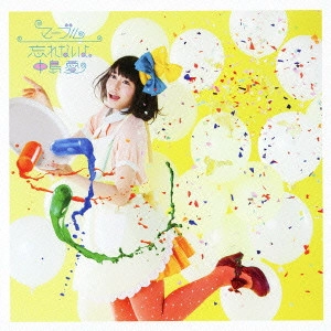 MEGUMI NAKAJIMA / 中島愛 / マーブル/忘れないよ。