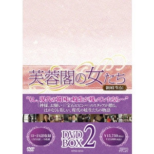 イム・スヒャン / 芙蓉閣の女たち~新妓生伝 DVD-BOX2