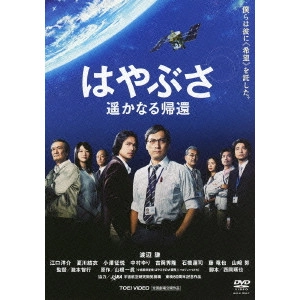 TAKIMOTO TOMOYUKI / 瀧本智行 / はやぶさ 遥かなる帰還