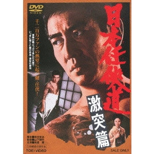 鶴田浩二 / 日本任侠道 激突篇