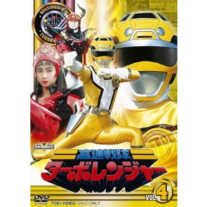 東條昭平 / 高速戦隊ターボレンジャー VOL.4