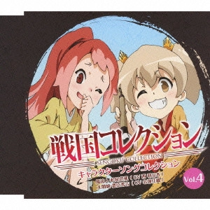 西明日香(松尾芭蕉)/名塚佳織 / 戦国コレクション キャラクターソングコレクション Vol.4