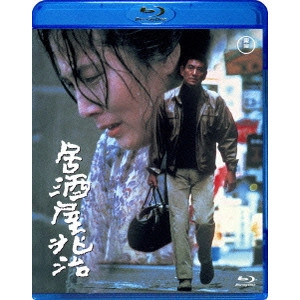 YASUO FURUHATA / 降旗康男 / 居酒屋兆治