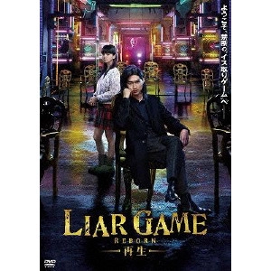 松山博昭 / LIAR GAME-再生- スタンダード・エディション