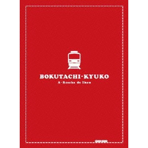 YOSHIMOTSU MORITA / 森田芳光 / 僕達急行 A列車で行こう 豪華版