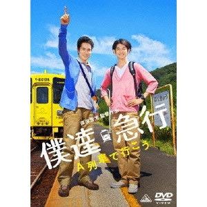 YOSHIMOTSU MORITA / 森田芳光 / 僕達急行 A列車で行こう