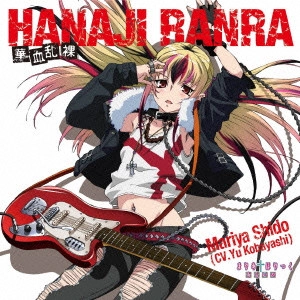 小林ゆう(シャリー) / 華血乱裸 -HANAJI RANRA- C/Wどうにもとまらない