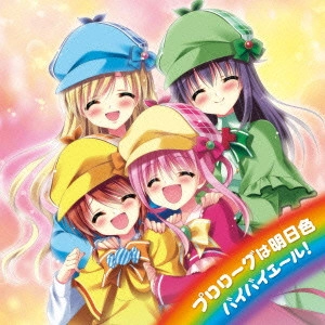 ミルキィホームズ / プロローグは明日色/バイバイエール!