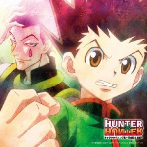 岸間信明 / TVアニメ HUNTER×HUNTER キャラクターソング集~天空闘技場編~