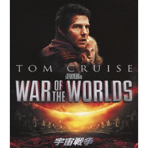 スティーブン・スピルバーグ / 宇宙戦争 スペシャル・コレクターズ・エディション