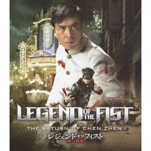 ANDREW LAU WAI-KEUNG / アンドリュー・ラウ / レジェンド・オブ・フィスト 怒りの鉄拳