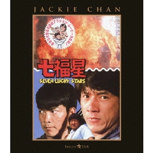 SAMMO HUNG KAM-BO / サモ・ハン・キンポー[洪金寶] / 七福星