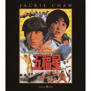 SAMMO HUNG KAM-BO / サモ・ハン・キンポー[洪金寶] / 五福星
