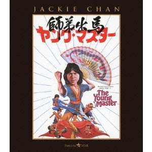 ジャッキー・チェン[成龍] / ヤング・マスター/師弟出馬
