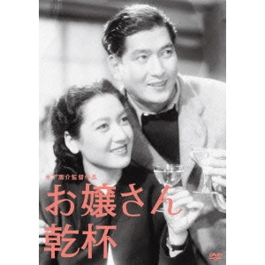 KEISUKE KINOSHITA / 木下惠介 / お嬢さん乾杯!