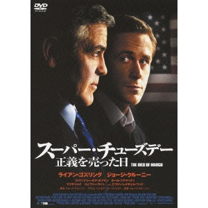 GEORGE CLOONEY / ジョージ・クルーニー / スーパー・チューズデー~正義を売った日~
