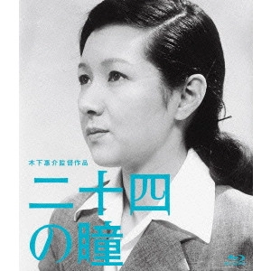 KEISUKE KINOSHITA / 木下惠介 / 二十四の瞳