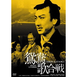 MASAHIRO MAKNO / マキノ正博 / 鴛鴦歌合戦 HDリマスター版