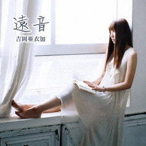 AIKA YOSHIOKA / 吉岡亜衣加 / 遠音