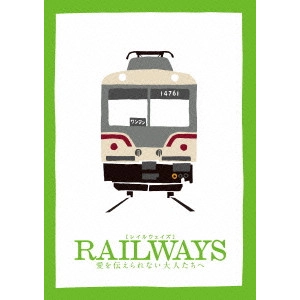 KURAKATA MASATOSHI / 蔵方政俊 / RAILWAYS 愛を伝えられない大人たちへ 豪華版