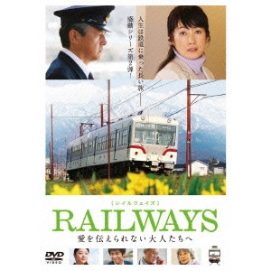 KURAKATA MASATOSHI / 蔵方政俊 / RAILWAYS 愛を伝えられない大人たちへ
