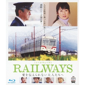 KURAKATA MASATOSHI / 蔵方政俊 / RAILWAYS 愛を伝えられない大人たちへ