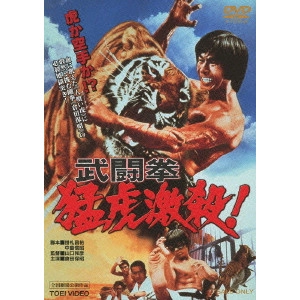 KAZUHIKO YAMAGUCHI / 山口和彦 / 武闘拳 猛虎激殺!