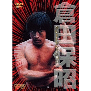 TAKANORI TSUJIMOTO / 辻本貴則 / 倉田保昭・グレートセレクション
