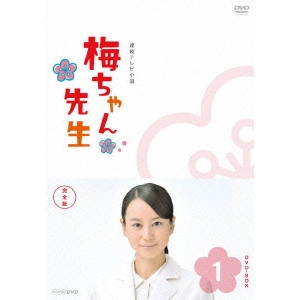 V.A. / オムニバス / 梅ちゃん先生 完全版 DVD-BOX 1