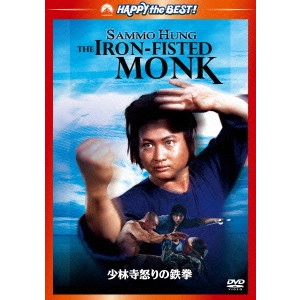 SAMMO HUNG KAM-BO / サモ・ハン・キンポー[洪金寶] / 少林寺怒りの鉄拳 デジタル・リマスター版